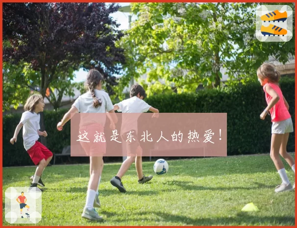 这就是东北人的热爱！