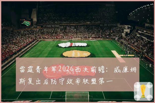 雷霆青年军2026西决前瞻：威廉姆斯复出后防守效率联盟第一