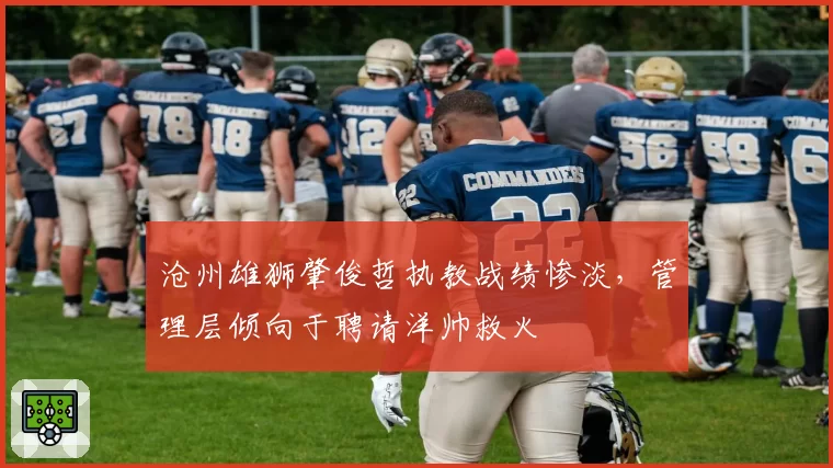 沧州雄狮肇俊哲执教战绩惨淡,管理层倾向于聘请洋帅救火