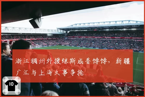 浙江稠州外援琼斯成香饽饽，新疆广汇与上海久事争抢