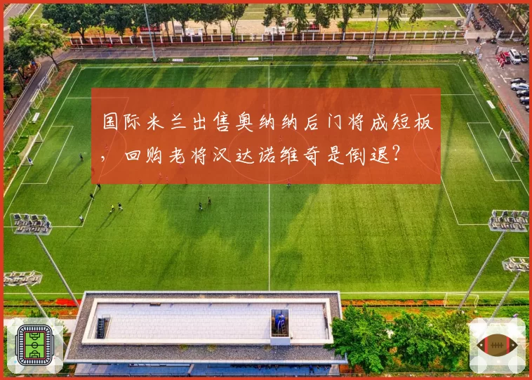 国际米兰出售奥纳纳后门将成短板，回购老将汉达诺维奇是倒退？