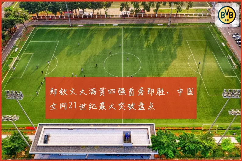郑钦文大满贯四强首秀即胜,中国女网21世纪最大突破盘点