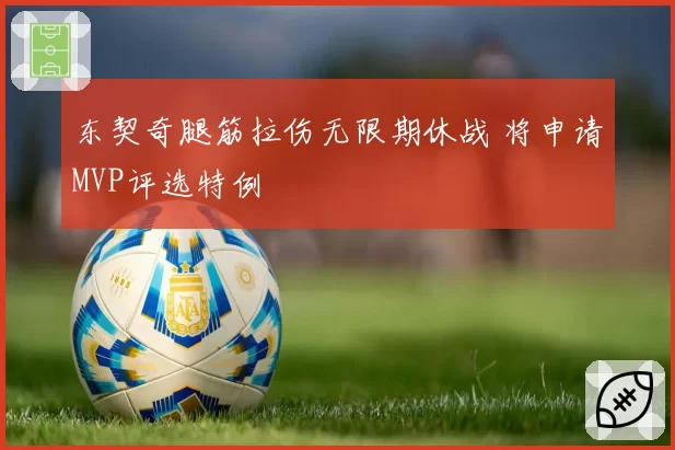 东契奇腿筋拉伤无限期休战 将申请MVP评选特例