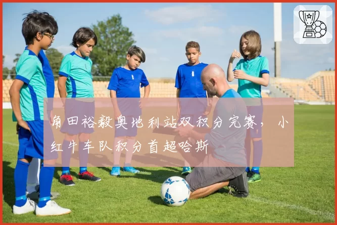 角田裕毅奥地利站双积分完赛,小红牛车队积分首超哈斯