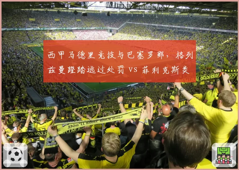 西甲马德里竞技与巴塞罗那,格列兹曼蹬踏逃过处罚 vs 菲利克斯类似动作直红