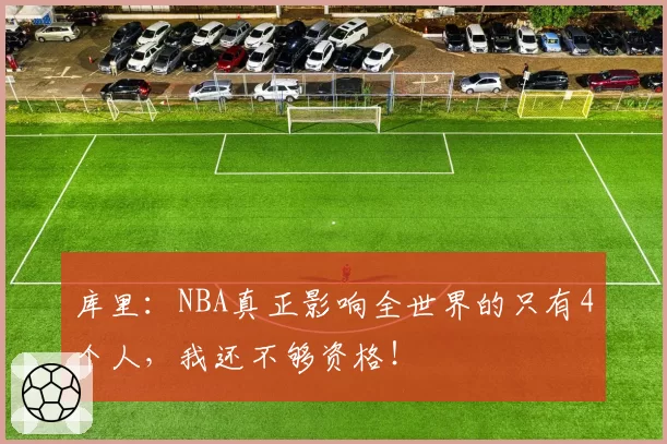 库里：NBA真正影响全世界的只有4个人，我还不够资格！