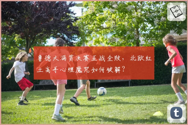 鲁德大满贯决赛五战全败,北欧红土高手心理魔咒如何破解?