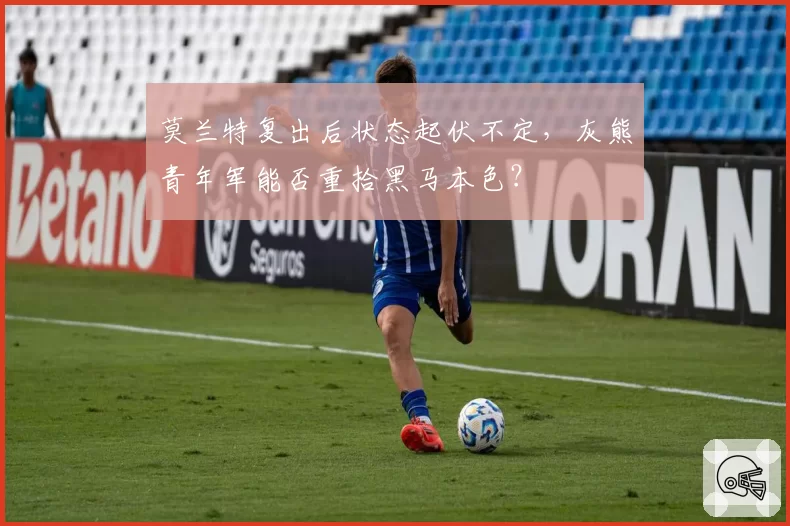 莫兰特复出后状态起伏不定，灰熊青年军能否重拾黑马本色？